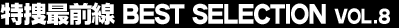 ���{�őO���@BEST SELECTION Vol.8