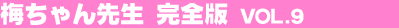 �~�����搶�@���S�� Vol.9