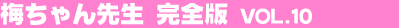 �~�����搶�@���S�� Vol.10