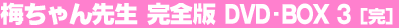 �~�����搶�@���S�Ł@DVD-BOX 3�i���j