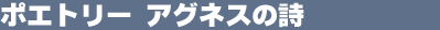�|�G�g���[�@�A�O�l�X�̎�