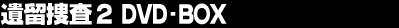 �◯�{��2�@DVD-BOX