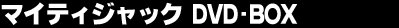 �}�C�e�B�W���b�N�@DVD-BOX