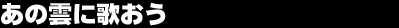 ���̉_�ɉ̂���