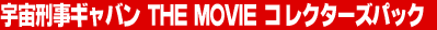 �F���Y���M���o���@THE MOVIE�@�R���v���[�g�p�b�N
