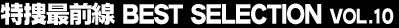 ���{�őO���@BEST SELECTION Vol.10