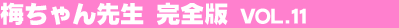 �~�����搶�@���S�� Vol.11
