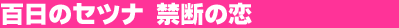 �S���̃Z�c�i�@�֒f�̗� 