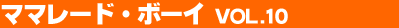 �}�}���[�h�E�{�[�C Vol.10