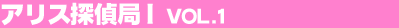 �A���X�T��ǂP Vol.1