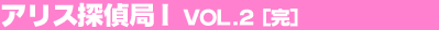 �A���X�T��ǂP Vol.2