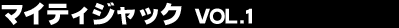 �}�C�e�B�W���b�N Vol.1