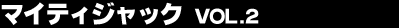 �}�C�e�B�W���b�N Vol.2