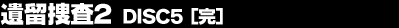 �◯�{��2�@DISC5�i���j