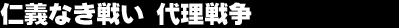 �m�`�Ȃ��킢�@�㗝�푈