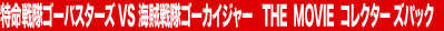 ��������S�[�o�X�^�[�YVS�C������S�[�J�C�W���[�@THE MOVIE�@�R���N�^�[�Y�p�b�N