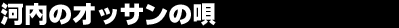 �͓��̃I�b�T���̉S