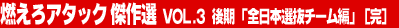 �R����A�^�b�N ����I Vol.3�@����u�S���{�I���`�[���ҁv�i���j