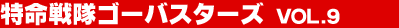 ��������S�[�o�X�^�[�Y Vol.9