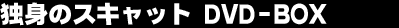 �Ɛg�̃X�L���b�g�@DVD-BOX