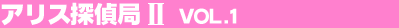 �A���X�T��ǂQ Vol.1