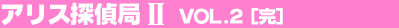 �A���X�T��ǂQ Vol.2