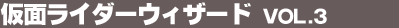 ���ʃ��C�_�[�E�B�U�[�h Vol.3