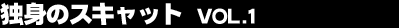 �Ɛg�̃X�L���b�g Vol.1