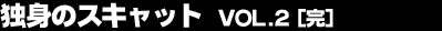 �Ɛg�̃X�L���b�g Vol.2�i���j