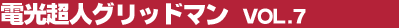 �d�����l�O���b�h�}�� Vol.7