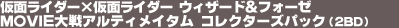 ���ʃ��C�_�[�~���ʃ��C�_�[�@�E�B�U�[�h���t�H�[�[�@MOVIE���A���e�B���C�^���@�R���N�^�[�Y�p�b�N�i2BD�j