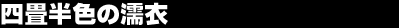 �l�����F�̔G��