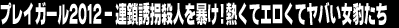 �v���C�K�[��2012�]�A���U���E�l��\���I�M���ăG�����ă��o�����^����