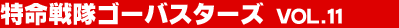 ��������S�[�o�X�^�[�Y Vol.11