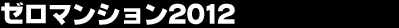 �[���}���V����2012