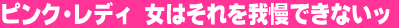 �s���N�E���f�B�@���͂�����䖝�ł��Ȃ��b