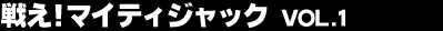 �킦�I�}�C�e�B�W���b�N Vol.1