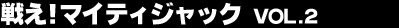 �킦�I�}�C�e�B�W���b�N Vol.2