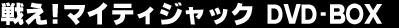 �킦�I�}�C�e�B�W���b�N�@DVD-BOX