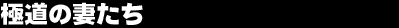 �ɓ��̍Ȃ���