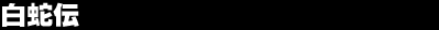 ���֓`