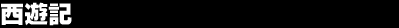 ���V�L