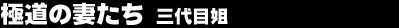 �ɓ��̍Ȃ����@�O��ڈ�