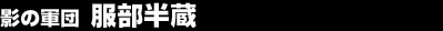 �e�̌R�c�@��������