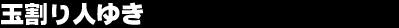 �ʊ���l�䂫