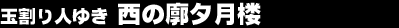 �ʊ���l�䂫�@���̊f�[���O