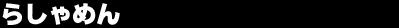�炵��߂�