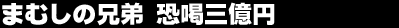 �܂ނ��̌Z��@�����O���~