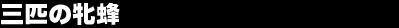 �O�C�̖ĖI 