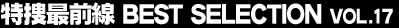 ���{�őO���@BEST SELECTION Vol.17